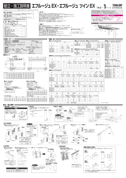 組立・施工説明書 エフルージュEX・エフルージュ ツインEX