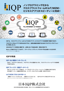 IoTデータシート - 日本IQP株式会社