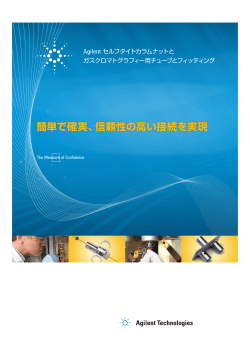 Agilent セルフタイトカラムナットカタログ（PDF, 2.66MB）