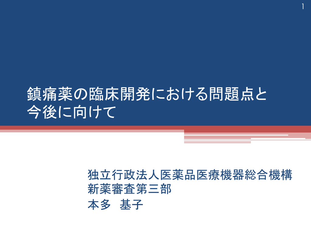 鎮痛薬の臨床開発における問題点と 今後に向けて