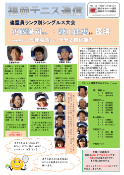 来年も新スポ（旧新体連） のテニス協議会をよろしくお 願いします。 今年1