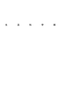 生活科学部