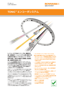 TONiC&trade; エンコーダシステム データシート