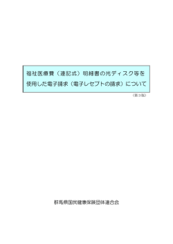 電子レセプトの請求 - 群馬県国民健康保険団体連合会