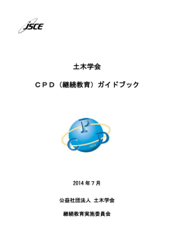 土木学会 CPD（継続教育）ガイドブック