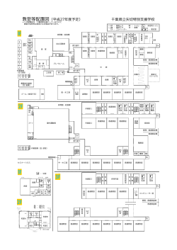 教室等配置図（平成27年度予定） 千葉県立矢切特別支援学校