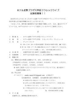 ホテル北野プラザ六甲荘クラシックライブ 出演者募集！！
