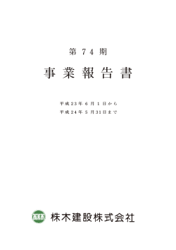 事 業 報 告 書 - 株木建設株式会社