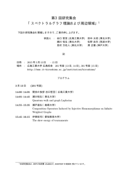 第3回研究集会 「スペクトラルグラフ理論および周辺領域」1