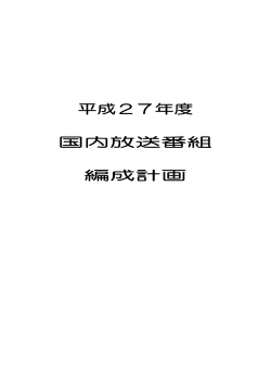 平成27年度 国内放送番組 編成計画