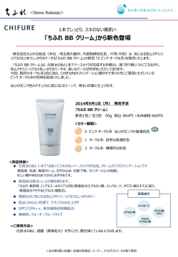 「ちふれ BB クリーム」から新色登場[864.3KB]
