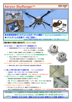 SkyRanger（スカイレンジャー）&rdquo;パンフレット