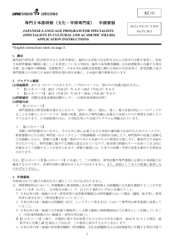KC-G 専門日本語研修（文化・学術専門家） 申請要領