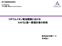 リチウムイオン電池開発におけるXAFSと第一原理計算の利用 - SPring-8