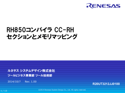 RH850コンパイラ CC-RH セクションとメモリマッピング