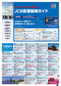 JCB空港優待ガイド