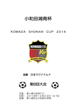 小和田湘南杯 - 港フットボールクラブ
