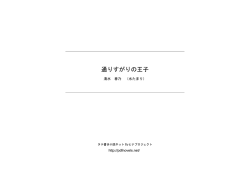 通りすがりの王子 - タテ書き小説ネット