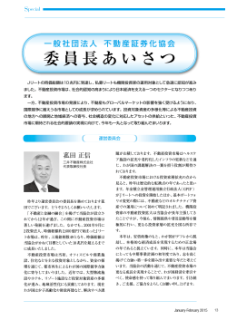 一般社団法人 不動産証券化協会 委員長あいさつ