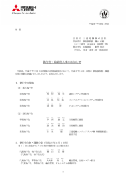 執行役・取締役人事のお知らせ （PDF：27KB）