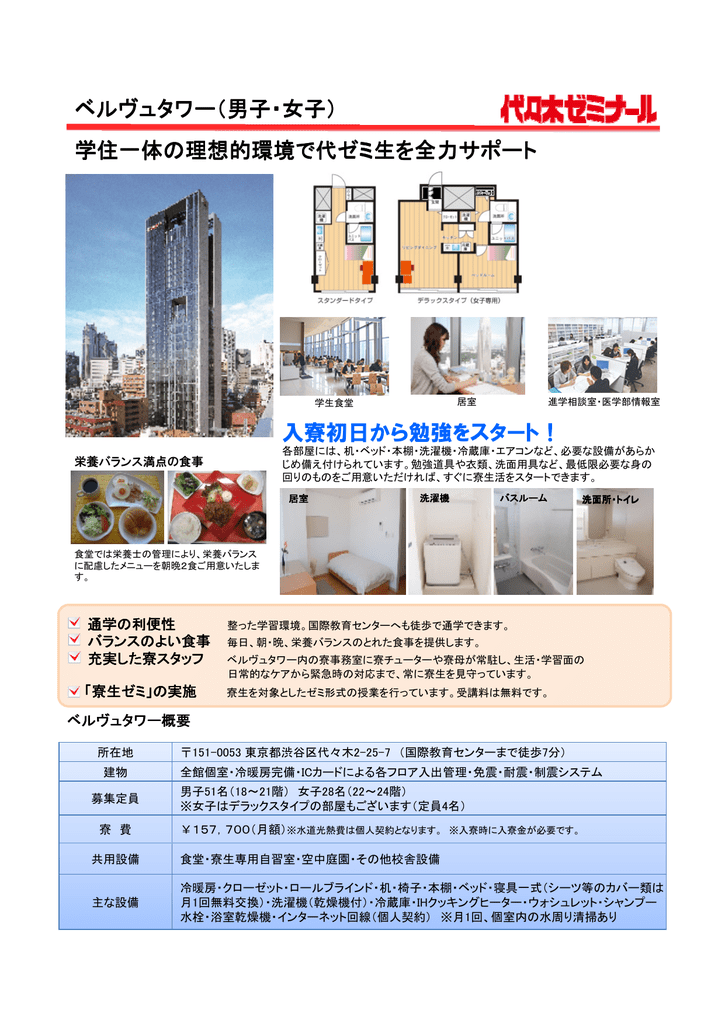 代ゼミ学生寮 ベルヴュタワー に帰国生専用のお部屋をご用意しました
