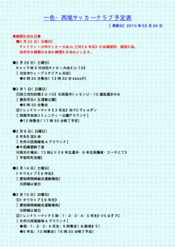 一色・西尾サッカークラブ予定表