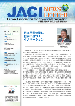JACIニュースレター第54号（2015.01）を掲載いたしました。