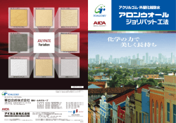 工法 - 全国アロンコート・アロンウオール防水工事業協同組合