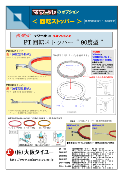 ＜回転ストッパー＞ PT 回転ストッパー&ldquo; 90度型 &rdquo;