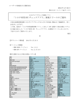 ｢トヨタ車用 DTCチェックアプリ」新規リリースのご案内
