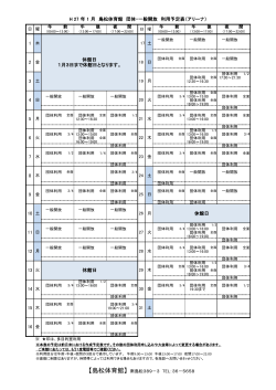 休館日 H 27 年 1 月 島松体育館 団体・一般開放 利用予定表（アリーナ