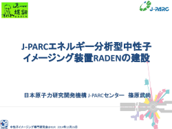 J-PARCエネルギー分析型中性子イメージング装置 RADEN の建設