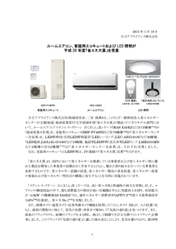家庭用エコキュートおよび LED 照明が 平成 26 年度「省エネ大賞」を受賞