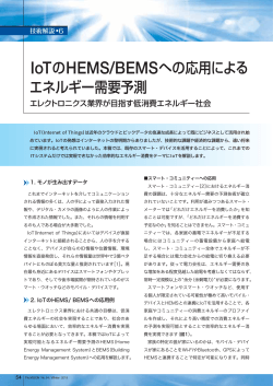 IoTのHEMS/BEMSへの応用による エネルギー需要予測