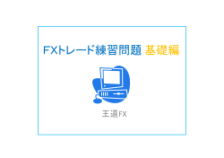 FXトレード練習問題 基礎編 - toriimayumi.net