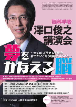 澤口俊之講演会 夢をかなえる脳