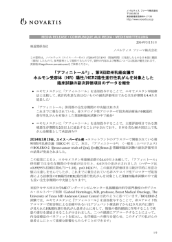 「アフィニトール®」、第9回欧州乳癌会議で ホルモン受容体（HR）陽性