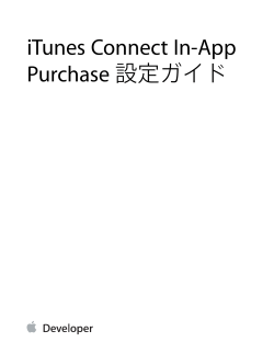 iTunes Connect In-App Purchase 設定ガイド