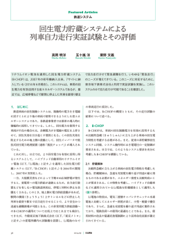 回生電力貯蔵システムによる列車自力走行実証試験とその評価