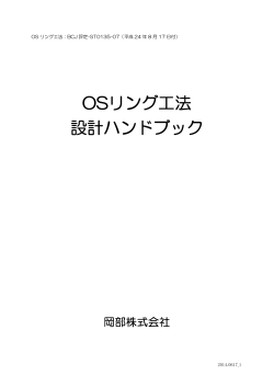 OSリング工法 設計ハンドブック - 鉄骨梁貫通孔補強工法 OSリング