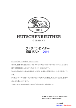 フッチェンロイター 商品リスト 2014