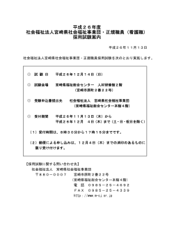 平成26年度 社会福祉法人宮崎県社会福祉事業団・正規職員（看護職