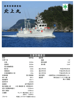 北上丸詳細（PDF）