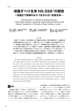 球面すべり支承 NS-SSB の開発 - 新日鉄住金エンジニアリング株式会社