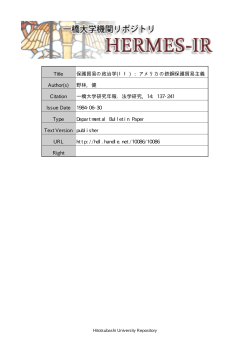 Title 保護貿易の政治学(II) : アメリカの鉄鋼保護貿易主義 - HERMES-IR