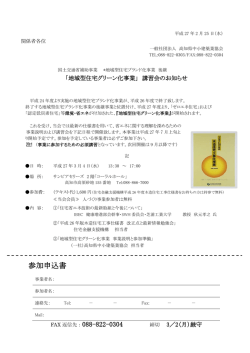 「地域型住宅グリーン化事業」 講習会のお知らせ