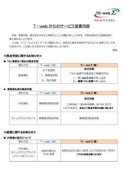 T-webからのサービス変更点について - TC-webΣ