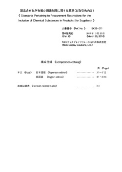 製品含有化学物質の調達制限に関する基準（お取引先向け