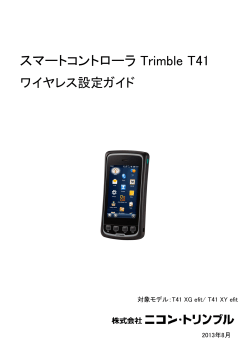 スマートコントローラ Trimble T41
