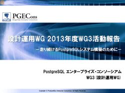 設計運用WG 2013年度WG3活動報告 - PostgreSQL エンタープライズ